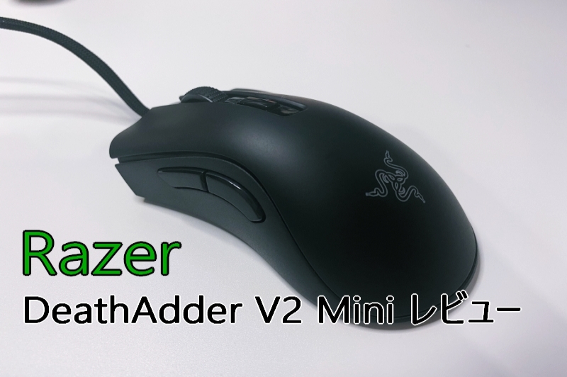 Razer レイザー Deathadder V2 Mini レビュー 小型で軽い超軽量ゲーミングマウス たんてぃとんのらいふ いず ぱーてぃー