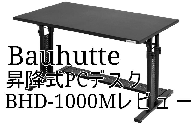 Bauhutte バウヒュッテ デスクレビュー Bhd 1000m ゲーマ愛用の進化する最強デスクを紹介します たんてぃとんのらいふ いず ぱーてぃー